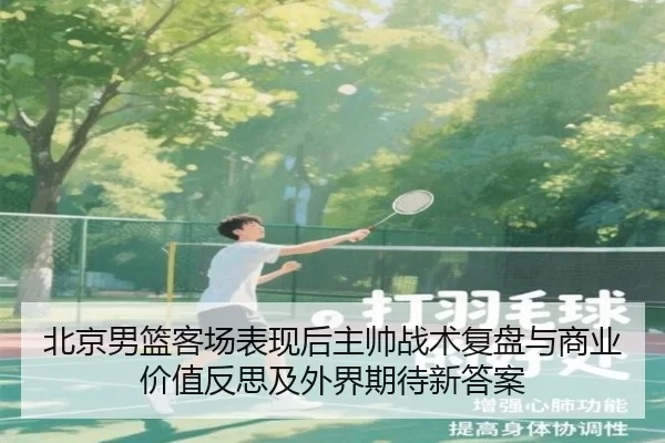 bei-jing-nan-lan-ke-chang-biao-xian-hou-zhu-shuai-zhan-shu-fu-pan-yu-shang-ye-jia-zhi-fan-si-ji-wai-jie-qi-dai-xin-da-an-2-129.jpg