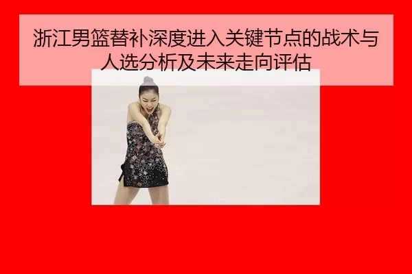zhe-jiang-nan-lan-ti-bu-shen-du-jin-ru-guan-jian-jie-dian-de-zhan-shu-yu-ren-xuan-fen-xi-ji-wei-lai-zou-xiang-ping-gu-2-713.jpg