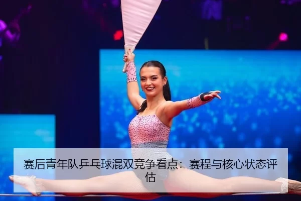 sai-hou-qing-nian-dui-ping-pang-qiu-hun-shuang-jing-zheng-kan-dian-sai-cheng-yu-he-xin-zhuang-tai-ping-gu-2-491.jpg